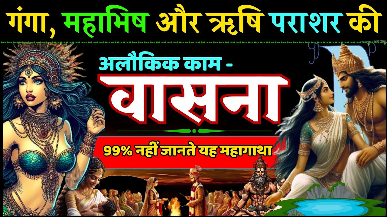 देवी गंगा ने होने वाले श्वसुर से मांगा समागम सुख - महाभारत की रहस्यमय कहानी Mahabharata Story