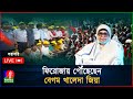 LIVE ফিরোজা য় পৌঁছেছেন বেগম খালেদা জিয়