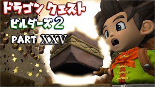 【第2章】ドラゴンクエストビルダーズ２ PartⅩⅩⅤ(25)【実況】