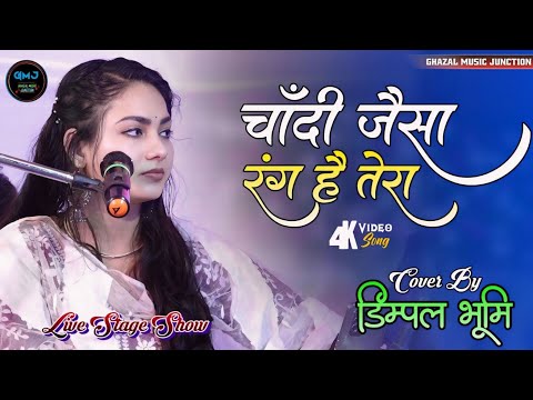 चाँदी जैसा रंग है तेरा 🌻Chandi Jaisa Rang Hai Tera🌹Dimple bhumi ki Gazal | Dimpal Bhumi Ghazal💞