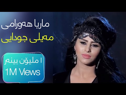Marya Hawrami - Meyli Cudayi |  ماریا هەورامی - مەیلی جودایی 2016