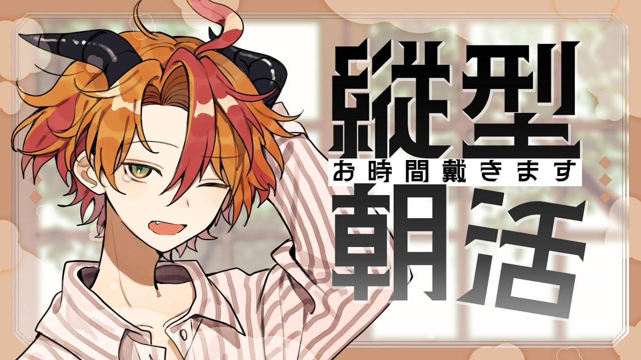 【縦型朝活】気温で整う5月の末にちょっとおはようどうですか【個人Vtuber／戴真久利】