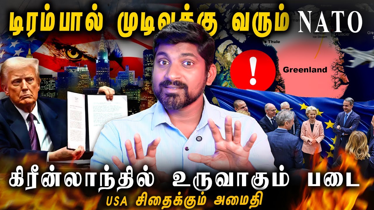 முடிவுக்கு வரும் NATO | Greenland vs USA | வேடிக்கை பார்க்கும் புட?