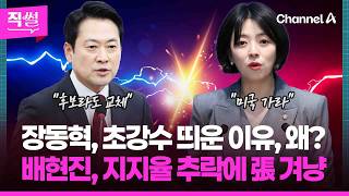 장동혁 “후보라도 교체” 초강수, 왜?????????…이 와중에???? 배현진은 지지율 추락에 “미국 가라”, 장 대표를 겨냥했는데!!! ???? [직썰]