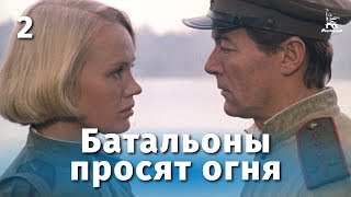 Батальоны просят огня. 2 серия (военный, реж. Владимир Чеботарев, 1985 г.)