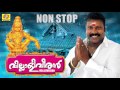 Ayyappa Non Stop Devotional Songs | Villaliveeran | Hindu Devotional Songs Malayalam