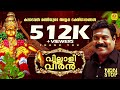 വില്ലാളിവീരൻ കലാഭവൻ മണിയുടെ അയ്യപ്പ 