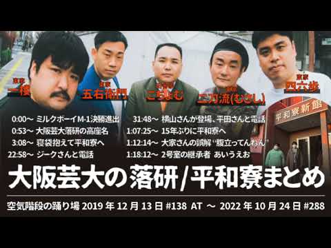 もぐら 大阪芸大の落研/平和寮まとめ ミルクボーイ ななまがり【空気階段の踊り場】2019年12月13日#138AT〜2022年10月24日#288