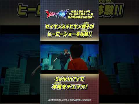 セイキン & チビキン親子が『ウルトラマンオメガ』のヒーローショーを体験！！
