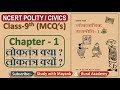 NCERT Polity Civics MCQ S CLASS 9th Chapter 1 लोकतंत्र क्या लोकतं�