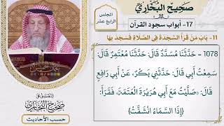 [1078] حديث أبي رافع: صليت مع أبي هريرة العتمة [[أبواب سجود القرآن]]