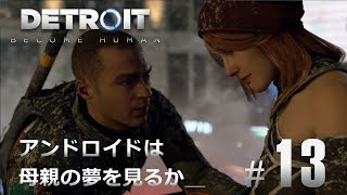 #13【Detroit: Become Human】アンドロイドは母親の夢を見るか
