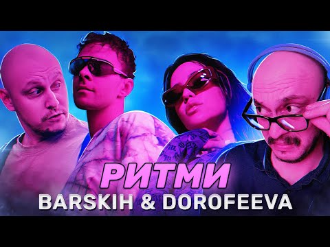 В ритмі Дантеса | Max Barskih & Dorofeeva - Ритм | Душний реакт