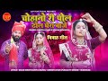 चौहानों री पोल ढोल घेरा वाजे न्यू विवा