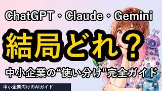 ChatGPT・Claude・Gemini 徹底比較｜中小企業はどれを使う?用途別の選び方
