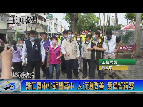 歸仁國中小新豐高中 人行道改善 黃偉哲視察