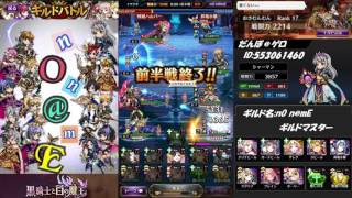 【黒騎士と白の魔王】ギルドバトル★nO n@mE Part 6