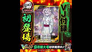 【Vジャンプ9月特大号】告知動画