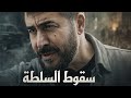 حكاية " سقوط السلطة " ساعة و نصف من اقوى حكايا الدراما - عابد فهد