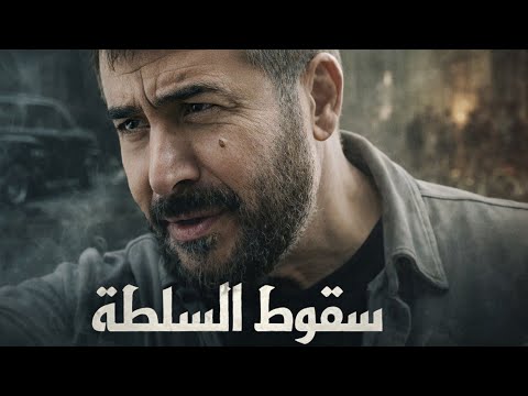 حكاية " سقوط السلطة " ساعة و نصف من اقوى حكايا الدراما - عابد فهد