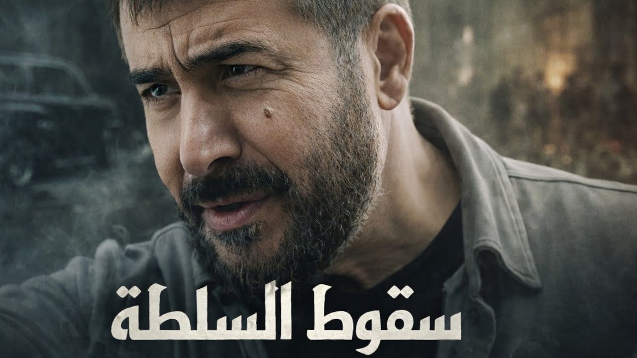حكاية " سقوط السلطة " ساعة و نصف من اقوى حكايا الدراما - عابد فهد