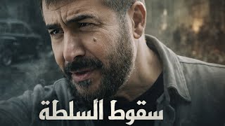 حكاية " سقوط السلطة " ساعة و نصف من اقوى حكايا الدراما - عابد فهد