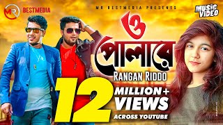 Download lagu O Pola Re | ও পোলারে | Rangan Riddo | Anan Khan |Kobita|   | Bangla New Song 2019 mp3