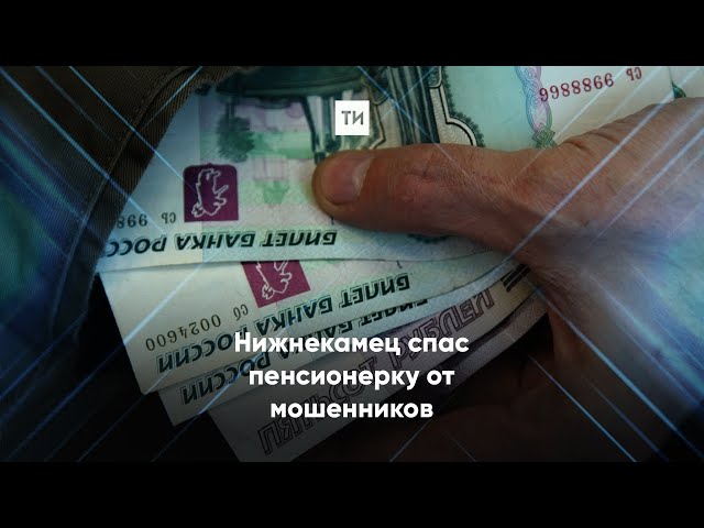 Нижнекамец спас пенсионерку от мошенников