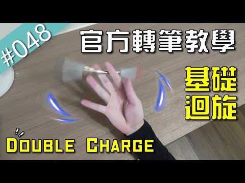 簡單又萬用的轉筆基礎招式連結 - Double Charge｜TWPS臺灣轉筆官方教學