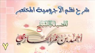 شرح نظم الآجرومية المختصر  7 image