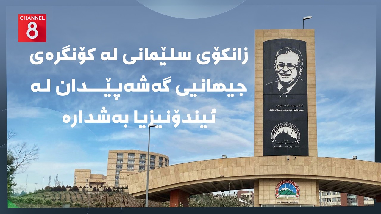 ڤیدیۆ | دەنگی زەوی - زانکۆی سلێمانی لە کۆنگرەی جیهانیی گەشەپێدان لە ئیندۆنیزیا بەشدارە