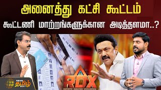 News Tamil RDX | அனைத்து கட்சி கூட்டம் - கூட்டணி மாற்றங்களுக்கான அடித்தளமா..? | All Parties Meeting