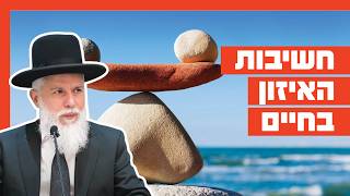 הרב זמיר כהן - חשיבות האיזון בחיים