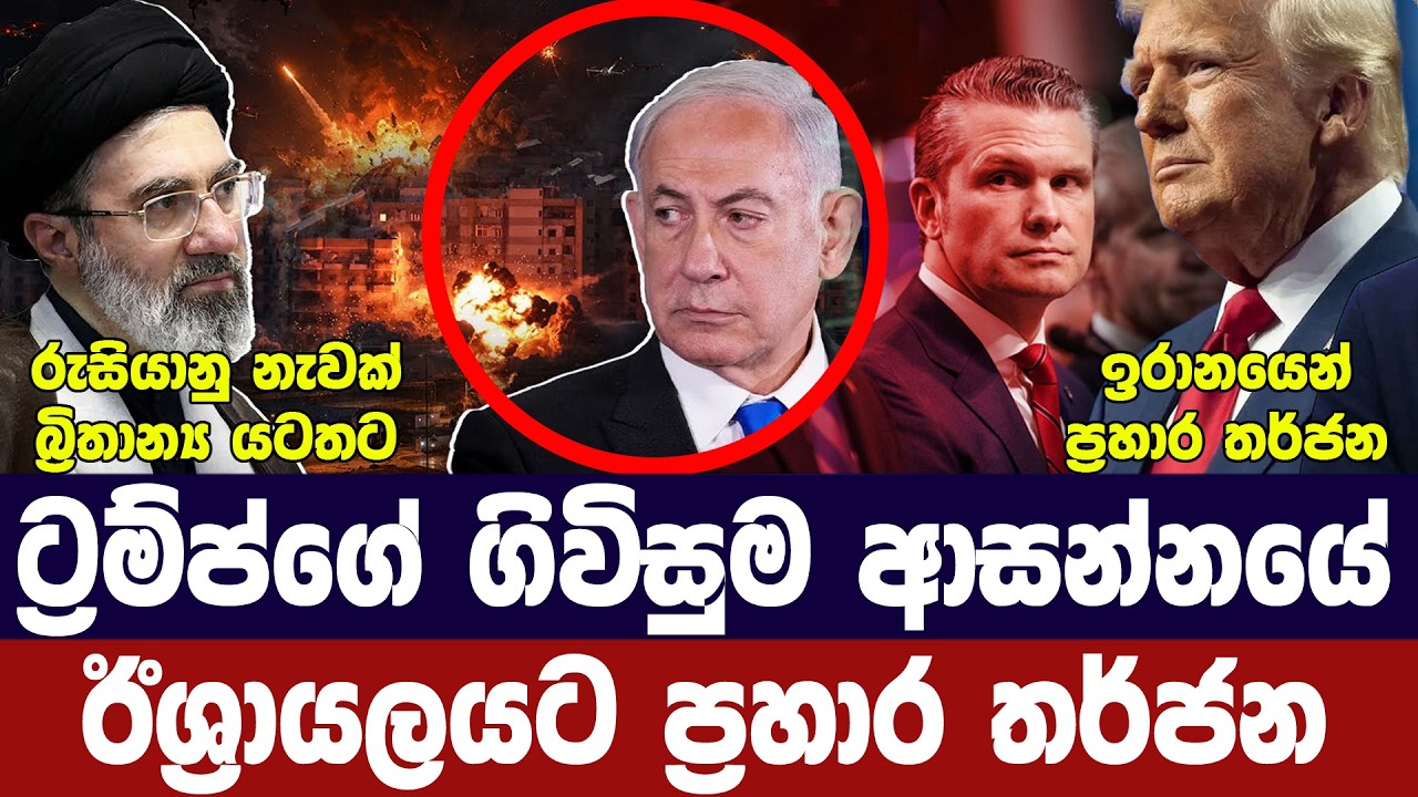 ගිවිසුම ආසන්න ප්‍රහාර තර්ජන/ඊශ්‍රායලය සූදානම්/ඉරාන?