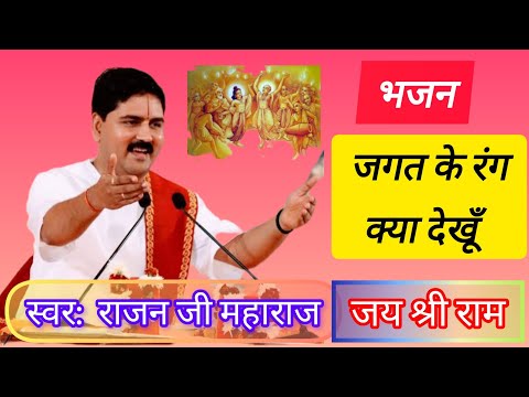 jagat ke rang kya dekhu||Lofi version||जगत के रंग क्या देखूँ तेरा दीदार काभी हैं||Rajan ji Maharj||