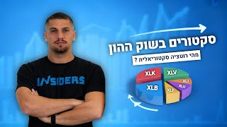 סקטורים בשוק ההון: המדריך המהיר למשקיע המתחיל