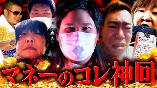【総集編】マジで金もらえると思ってる?マネーのコレの神回をまとめてみた! #コレコレ切り抜き #ツイキャス