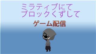 ブロックくずして！！