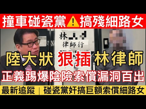 【最新進展｜陸大狀踢爆林律師】揭無故現金出糧疑虛報收入擺明老屈？索償責任比例誇大？｜騙案殘害無辜家庭？黑手撞車碰瓷細路女索償92萬慘案
