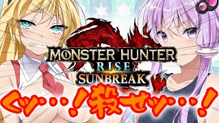 【MHR:S】くッ…！殺せッ…！【VOICEROID実況プレイ】