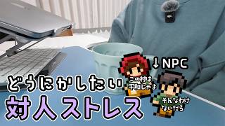 【戦略】会いたくない人に会う日はNPC思考で乗り切る