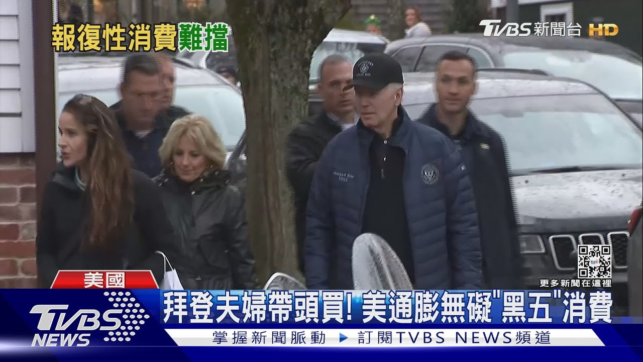 拜登夫婦帶頭買! 美國通膨壓力難擋「黑五」報復性消費