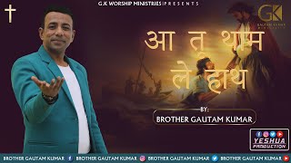 Aa Tu Thaam Le Haath  Brother Gautam Kumar  Audio 