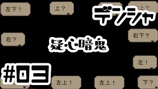 【デンシャ】疑心暗鬼とテレビ【#03】