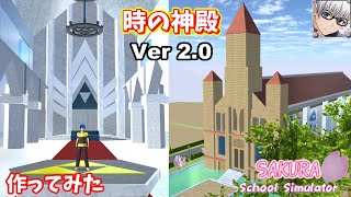 【サクラスクールシミュレーター】『時の神殿』をバージョンアップして作ってみた！ (sakura school simulator)