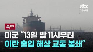 [LIVE] [속보] 미군, 한국시간 오늘 밤 11시부터 '이란 해상 봉쇄' 공식 발표 [이슈PLAY] / JTBC News