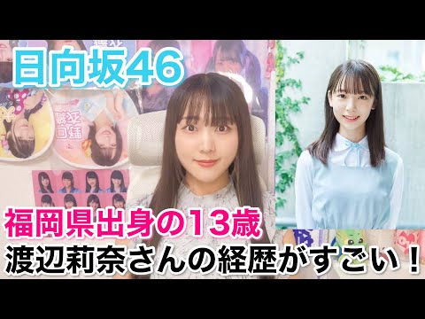【日向坂46】福岡県出身の13歳、渡辺莉奈さんの経歴がすごい!