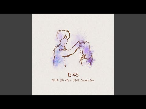 12:45 (Our Secret Diary X Kim Seungmin, Cosmic Boy) (12:45 (말하고 싶은 비밀 X 김승민,...