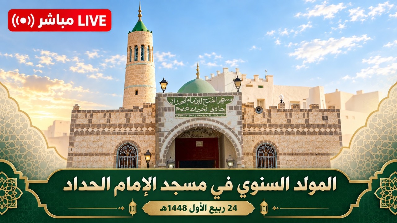 مباشر: المولد السنوي في مسجد الإمام الحداد، تريم - صباح الأحد 24 ربيع الأول 1448