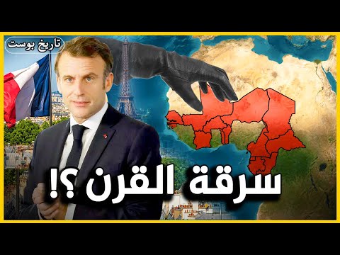 كيف تسرق فرنسا افريقيا